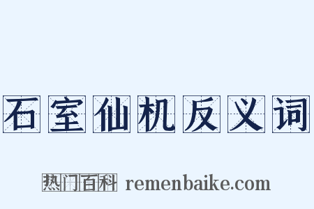 石室仙机反义词是什么意思的图片